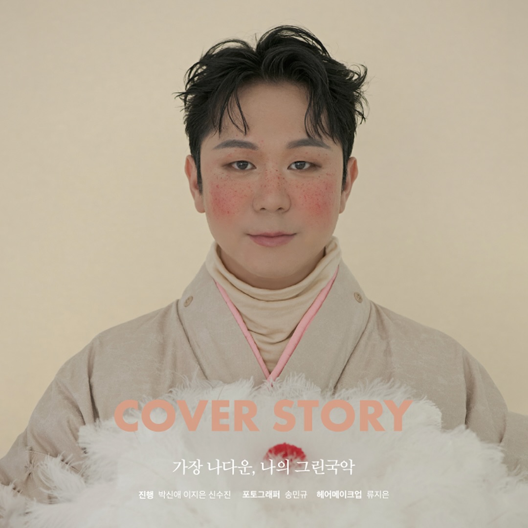 그린국악 COVER STORY